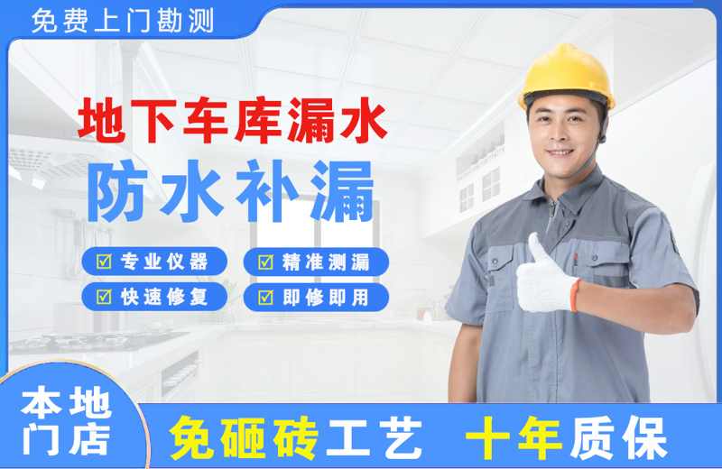 三家地下车库漏水维修